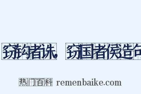 窃钩者诛，窃国者侯造句是什么意思的图片